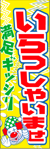 いらっしゃいませ 12 「いらっしゃいませ」ののぼりです。お客様を歓迎するイラストは、色々な表現ができると思います。(D.N)