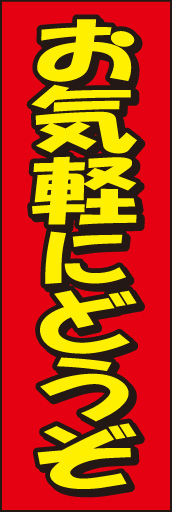 お気軽にどうぞ 02 「お気軽にどうぞ」ののぼりです。お店の敷居を下げる役目を果たします。(D.N)
