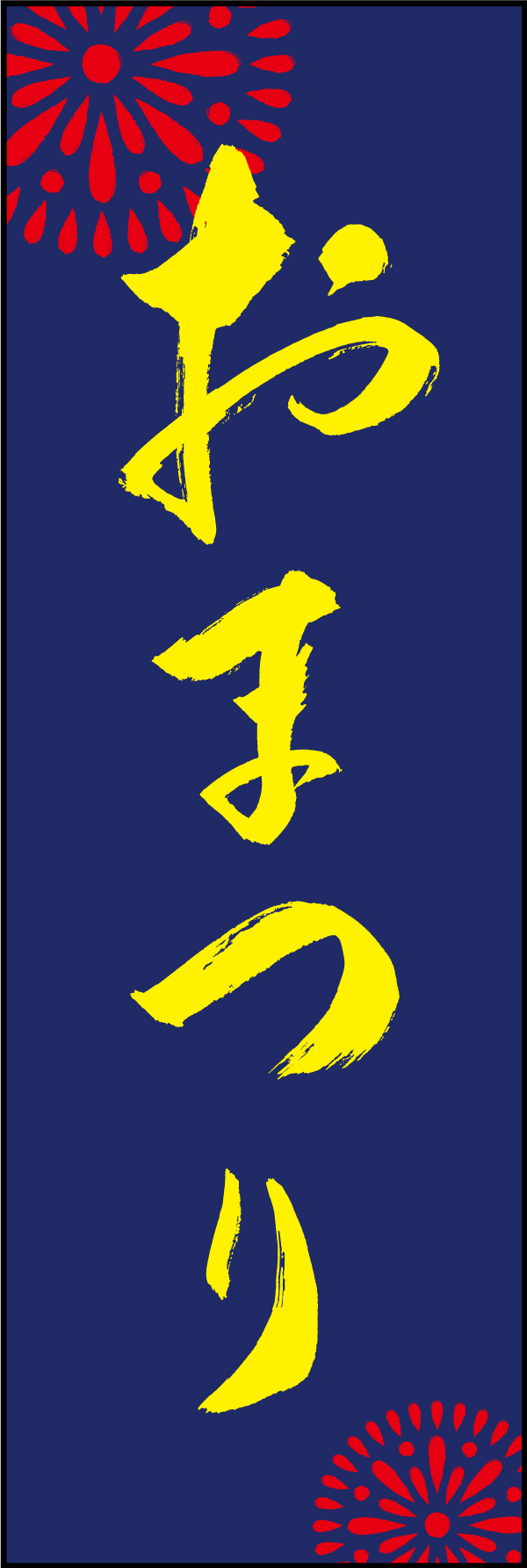 おまつり 210_02 「おまつり」ののぼりです。江戸文字職人 加藤木大介氏による、手書きの筆文字です。完全書き下ろし、唯一無二ののぼりは当店だけのオリジナル商品です。（M.N）