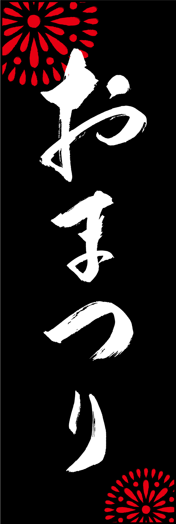 おまつり 210_03 「おまつり」ののぼりです。江戸文字職人 加藤木大介氏による、手書きの筆文字です。完全書き下ろし、唯一無二ののぼりは当店だけのオリジナル商品です。（M.N）