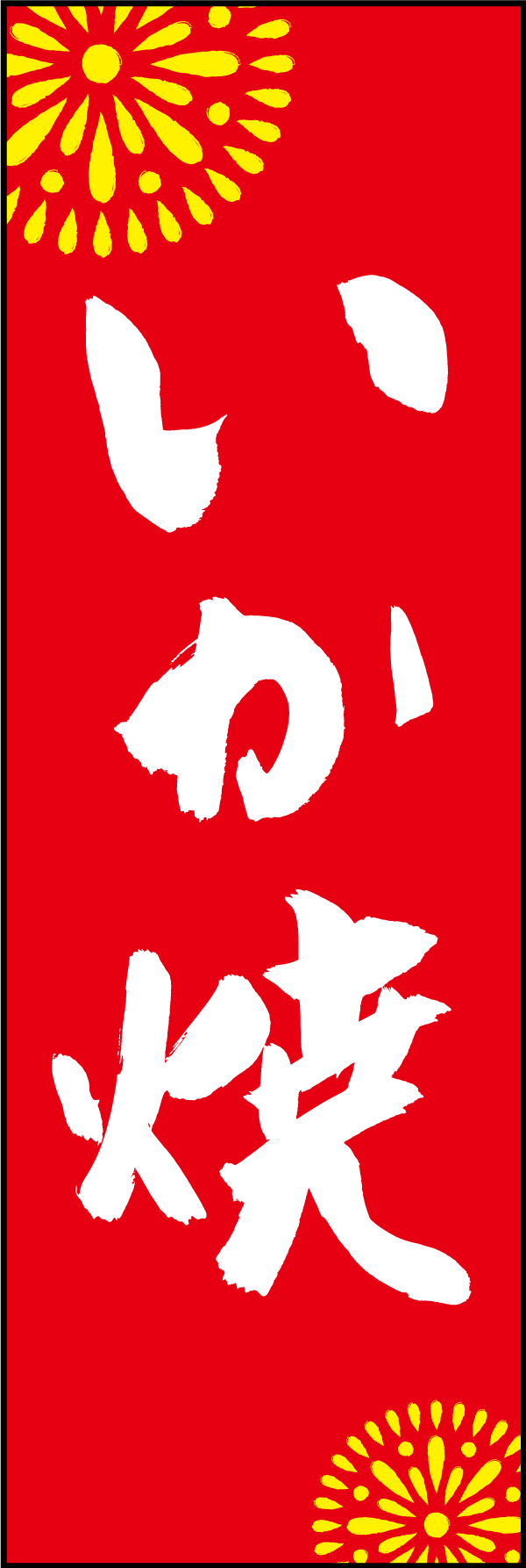 いか焼き 210_02 「いか焼き」ののぼりです。江戸文字職人 加藤木大介氏による、手書きの筆文字です。完全書き下ろし、唯一無二ののぼりは当店だけのオリジナル商品です。（M.N）
