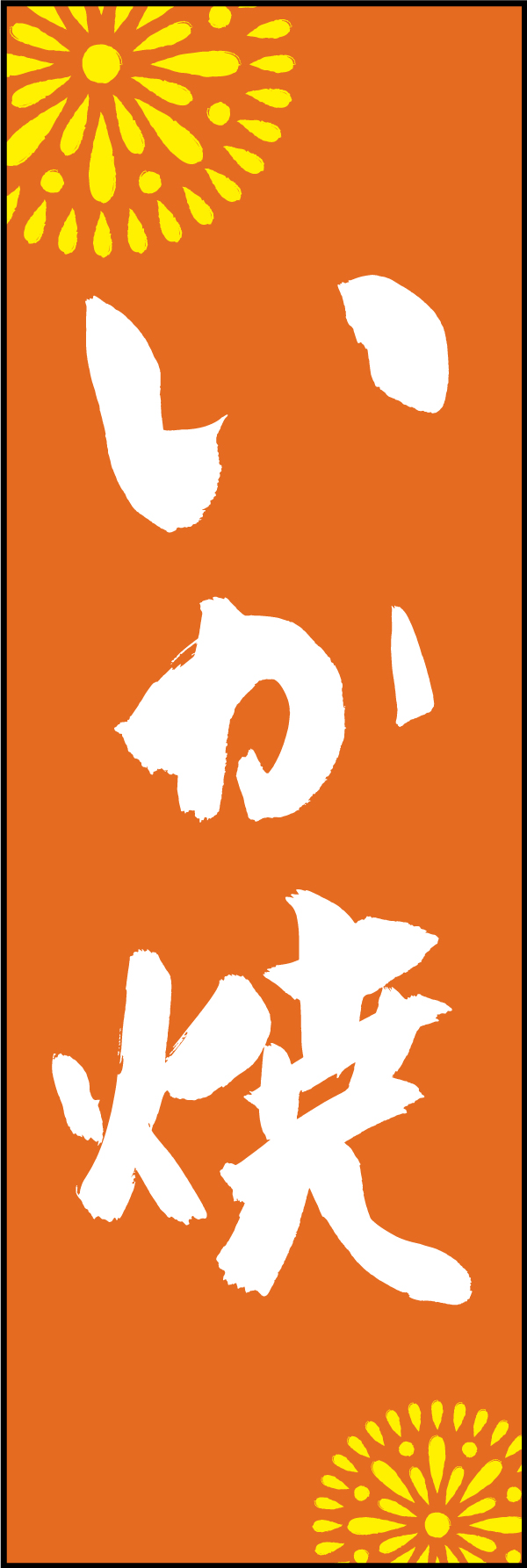 いか焼き 210_03 「いか焼き」ののぼりです。江戸文字職人 加藤木大介氏による、手書きの筆文字です。完全書き下ろし、唯一無二ののぼりは当店だけのオリジナル商品です。（M.N）