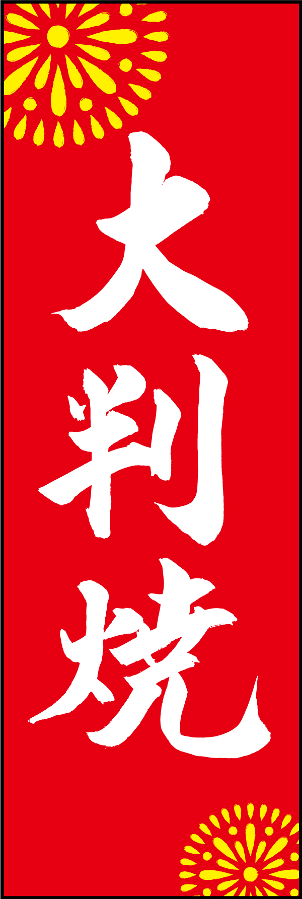 大判焼 210_02 「大判焼」ののぼりです。江戸文字職人 加藤木大介氏による、手書きの筆文字です。完全書き下ろし、唯一無二ののぼりは当店だけのオリジナル商品です。（M.N）