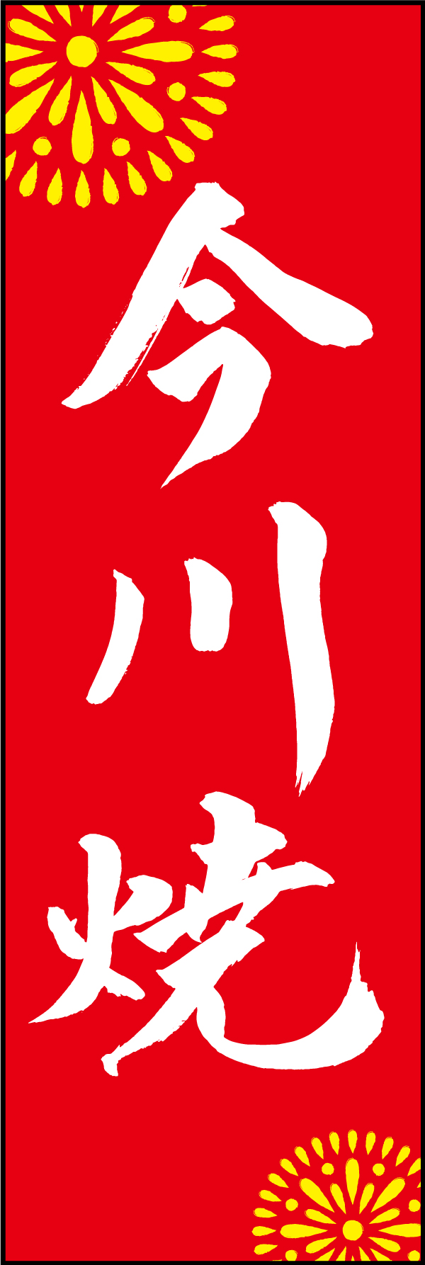 今川焼 210_02 「今川焼」ののぼりです。江戸文字職人 加藤木大介氏による、手書きの筆文字です。完全書き下ろし、唯一無二ののぼりは当店だけのオリジナル商品です。（M.N）
