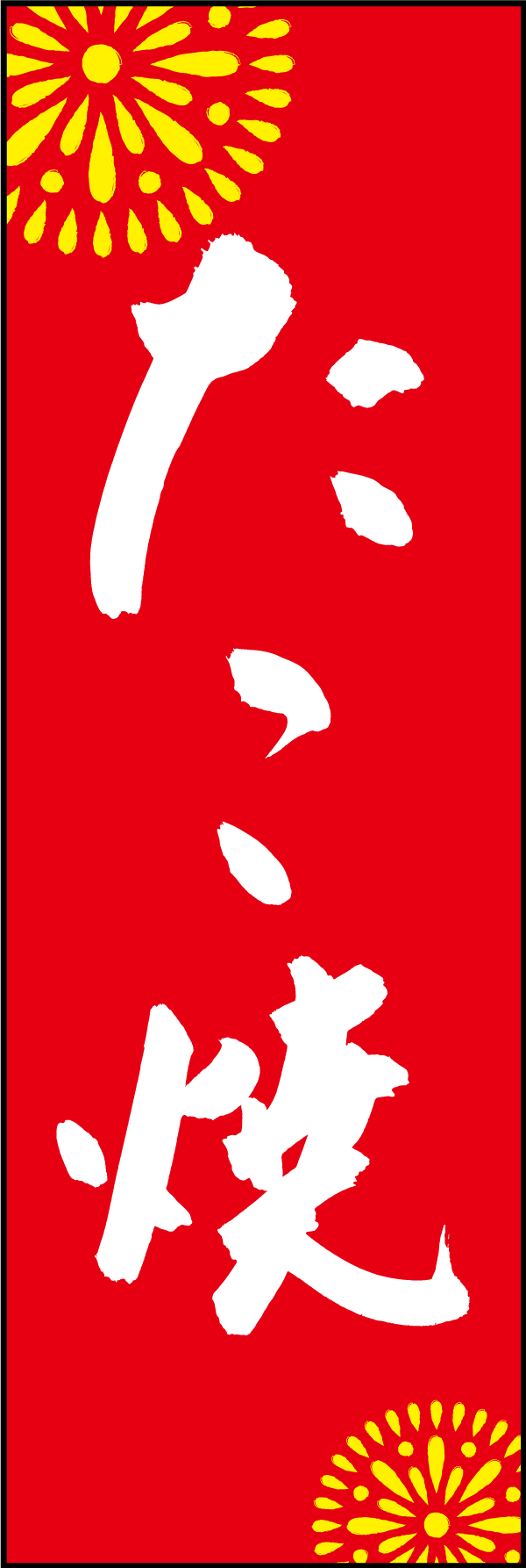 たこ焼 210_02 「たこ焼き」ののぼりです。江戸文字職人 加藤木大介氏による、手書きの筆文字です。完全書き下ろし、唯一無二ののぼりは当店だけのオリジナル商品です。（M.N）