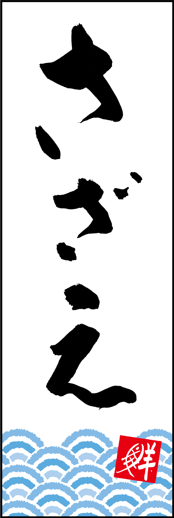 さざえ 210_01 「さざえ」ののぼりです。江戸文字職人 加藤木大介氏による、手書きの筆文字です。完全書き下ろし、唯一無二ののぼりは当店だけのオリジナル商品です。（M.N）