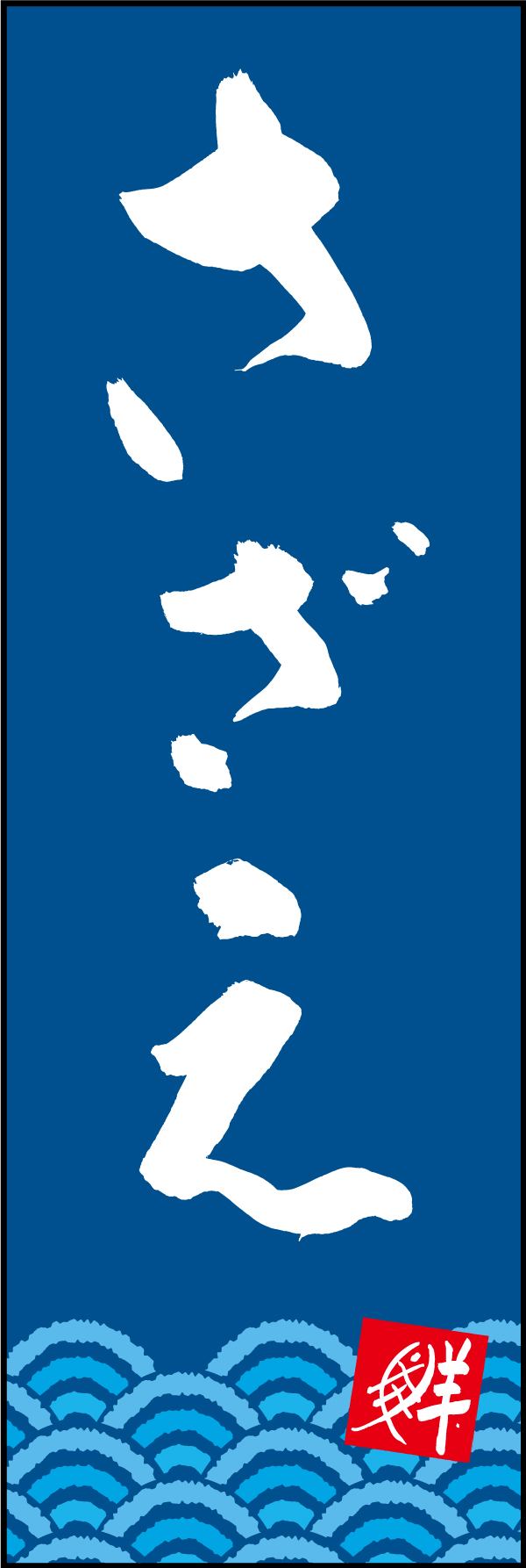 さざえ 210_02 「さざえ」ののぼりです。江戸文字職人 加藤木大介氏による、手書きの筆文字です。完全書き下ろし、唯一無二ののぼりは当店だけのオリジナル商品です。（M.N）