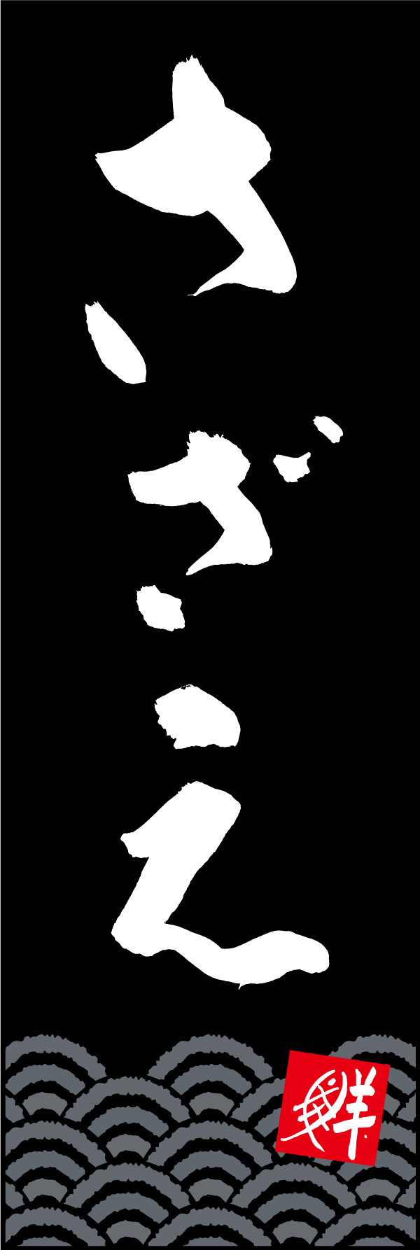 さざえ 210_03 「さざえ」ののぼりです。江戸文字職人 加藤木大介氏による、手書きの筆文字です。完全書き下ろし、唯一無二ののぼりは当店だけのオリジナル商品です。（M.N）