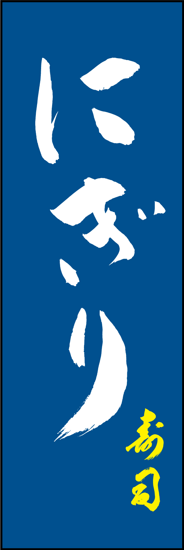 にぎり 210_02 「にぎり」ののぼりです。江戸文字職人 加藤木大介氏による、手書きの筆文字です。完全書き下ろし、唯一無二ののぼりは当店だけのオリジナル商品です。（M.N）