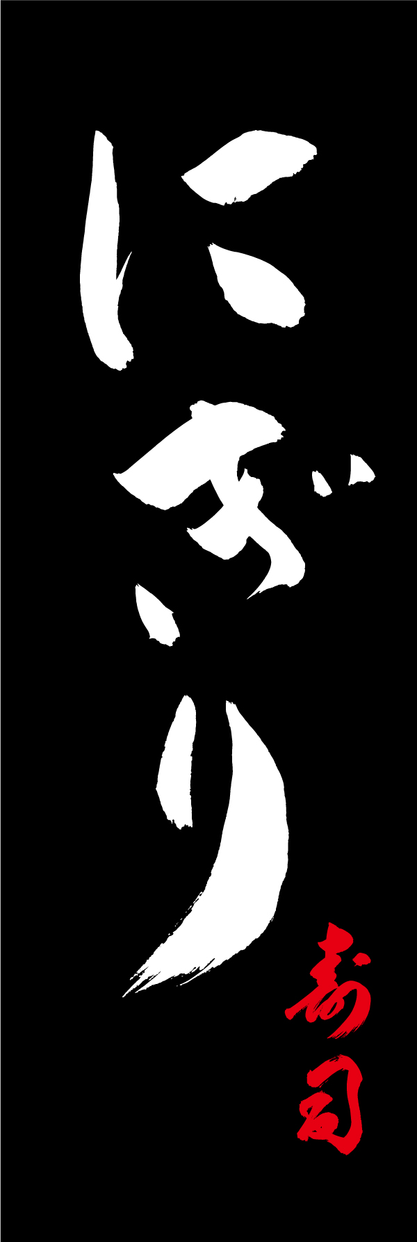 にぎり 210_03 「にぎり」ののぼりです。江戸文字職人 加藤木大介氏による、手書きの筆文字です。完全書き下ろし、唯一無二ののぼりは当店だけのオリジナル商品です。（M.N）