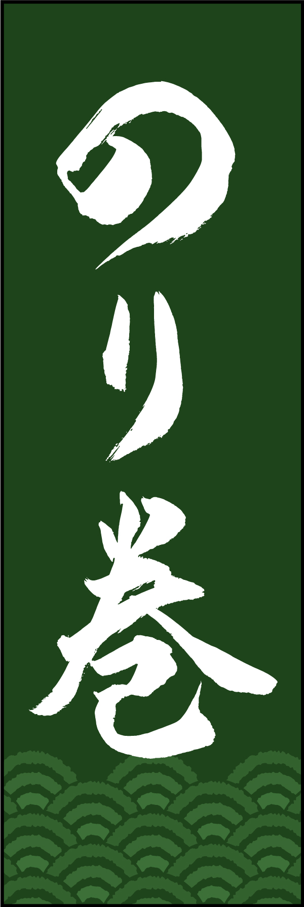 のり巻 210_02 「のり巻」ののぼりです。江戸文字職人 加藤木大介氏による、手書きの筆文字です。完全書き下ろし、唯一無二ののぼりは当店だけのオリジナル商品です。（M.N）