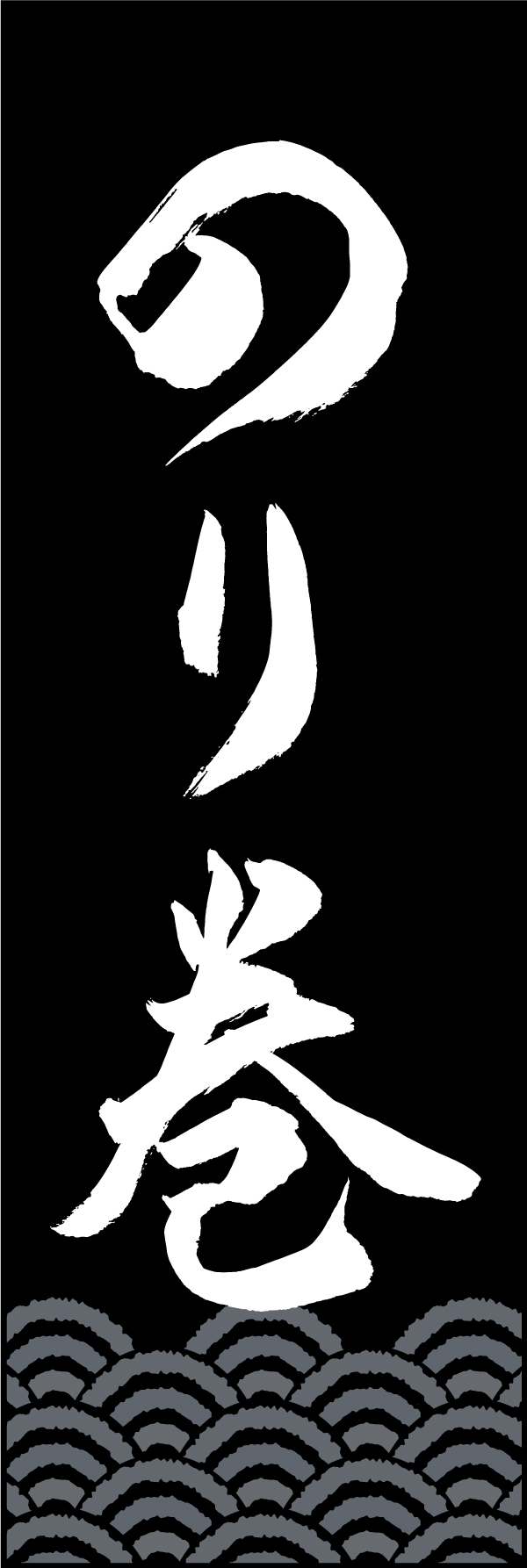 のり巻 210_03 「のり巻」ののぼりです。江戸文字職人 加藤木大介氏による、手書きの筆文字です。完全書き下ろし、唯一無二ののぼりは当店だけのオリジナル商品です。（M.N）