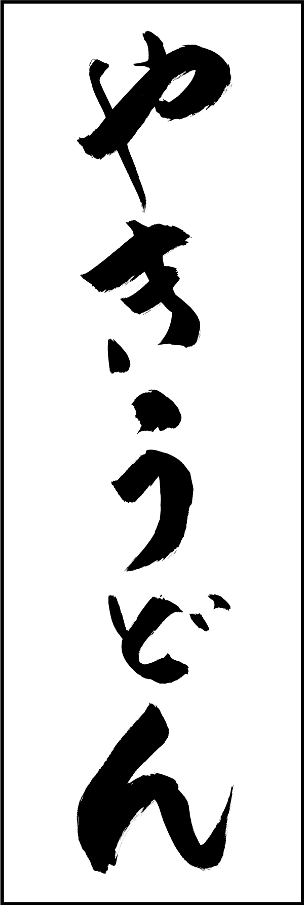 やきうどん 210_01 「やきうどん」ののぼりです。江戸文字職人 加藤木大介氏による、手書きの筆文字です。完全書き下ろし、唯一無二ののぼりは当店だけのオリジナル商品です。（M.N）