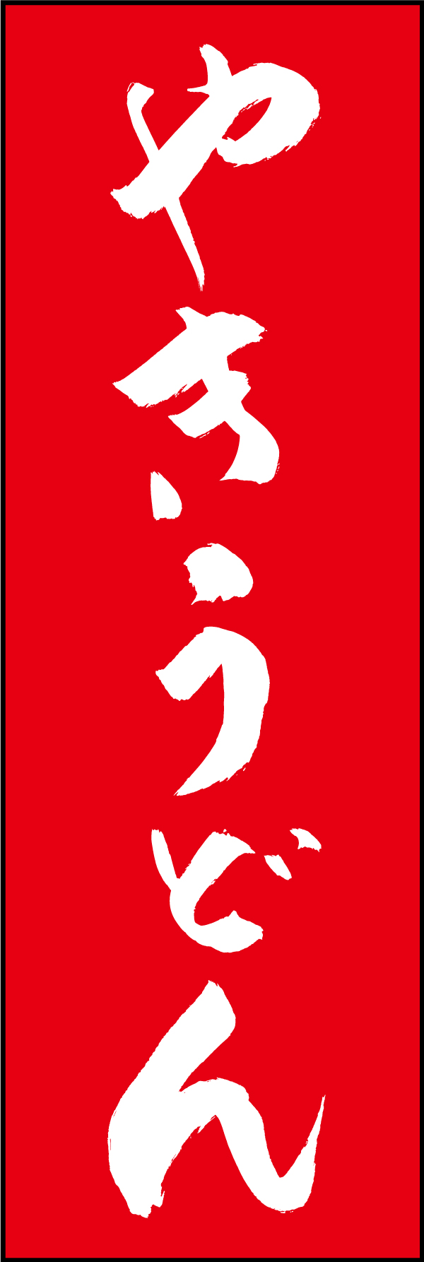 やきうどん 210_02 「やきうどん」ののぼりです。江戸文字職人 加藤木大介氏による、手書きの筆文字です。完全書き下ろし、唯一無二ののぼりは当店だけのオリジナル商品です。（M.N）