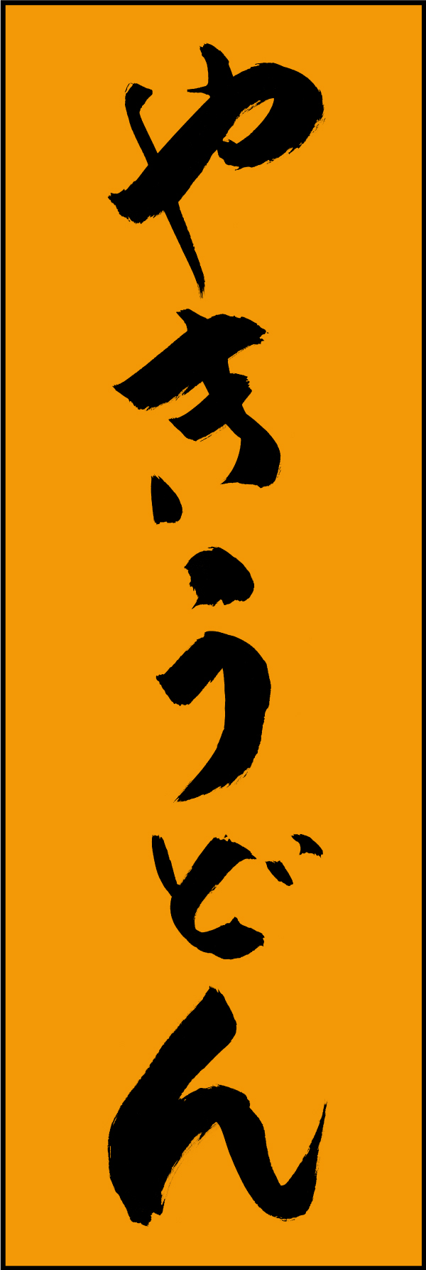 やきうどん 210_03 「やきうどん」ののぼりです。江戸文字職人 加藤木大介氏による、手書きの筆文字です。完全書き下ろし、唯一無二ののぼりは当店だけのオリジナル商品です。（M.N）
