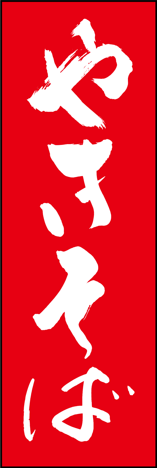 やきそば 210_02 「やきそば」ののぼりです。江戸文字職人 加藤木大介氏による、手書きの筆文字です。完全書き下ろし、唯一無二ののぼりは当店だけのオリジナル商品です。（M.N）