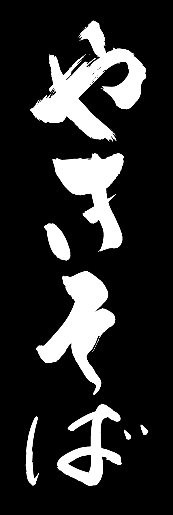 やきそば 210_03 「やきそば」ののぼりです。江戸文字職人 加藤木大介氏による、手書きの筆文字です。完全書き下ろし、唯一無二ののぼりは当店だけのオリジナル商品です。（M.N）