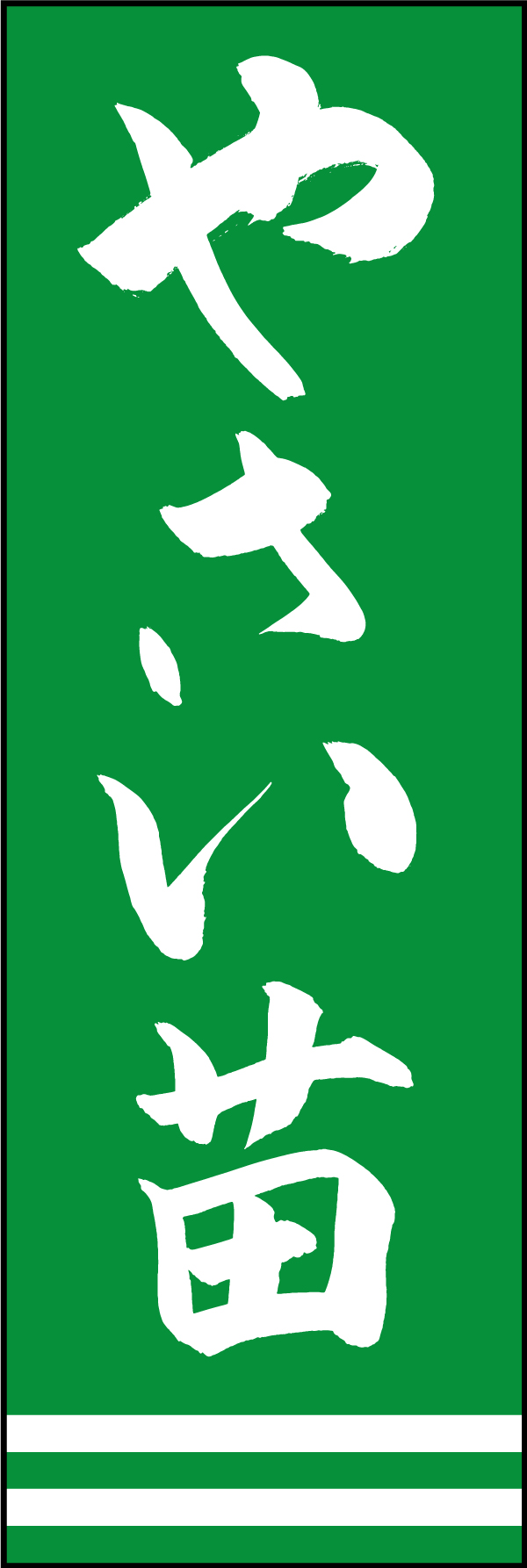 やさい苗 210_02 「やさい苗」ののぼりです。江戸文字職人 加藤木大介氏による、手書きの筆文字です。完全書き下ろし、唯一無二ののぼりは当店だけのオリジナル商品です。（M.N）