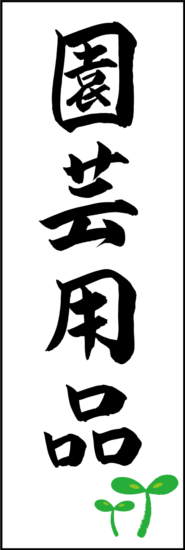 園芸用品 210_01 「園芸用品」ののぼりです。江戸文字職人 加藤木大介氏による、手書きの筆文字です。完全書き下ろし、唯一無二ののぼりは当店だけのオリジナル商品です。（M.N）