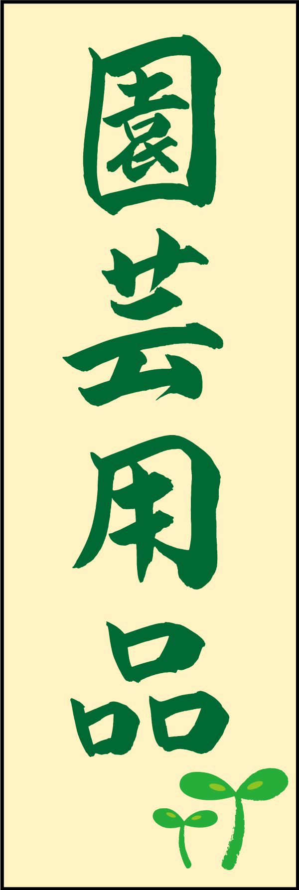 園芸用品 210_02 「園芸用品」ののぼりです。江戸文字職人 加藤木大介氏による、手書きの筆文字です。完全書き下ろし、唯一無二ののぼりは当店だけのオリジナル商品です。（M.N）