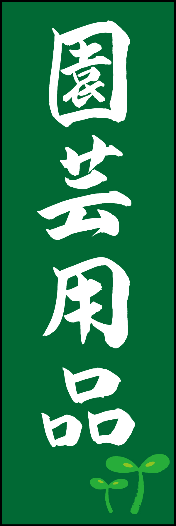 園芸用品 210_03 「園芸用品」ののぼりです。江戸文字職人 加藤木大介氏による、手書きの筆文字です。完全書き下ろし、唯一無二ののぼりは当店だけのオリジナル商品です。（M.N）