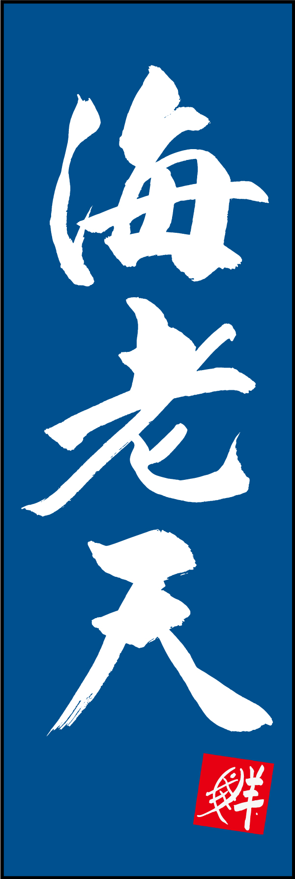 海老天 210_02 「海老天」ののぼりです。江戸文字職人 加藤木大介氏による、手書きの筆文字です。完全書き下ろし、唯一無二ののぼりは当店だけのオリジナル商品です。（M.N）