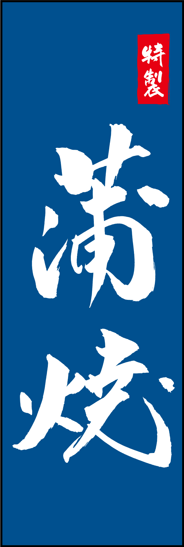蒲焼 210_02 「蒲焼」ののぼりです。江戸文字職人 加藤木大介氏による、手書きの筆文字です。完全書き下ろし、唯一無二ののぼりは当店だけのオリジナル商品です。（M.N）