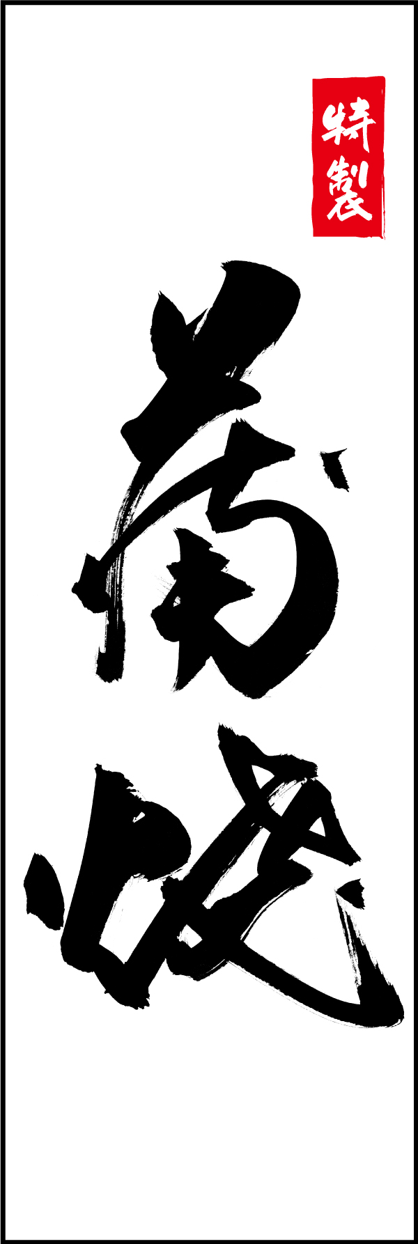 蒲焼 210_04 「蒲焼」ののぼりです。江戸文字職人 加藤木大介氏による、手書きの筆文字です。完全書き下ろし、唯一無二ののぼりは当店だけのオリジナル商品です。（M.N）