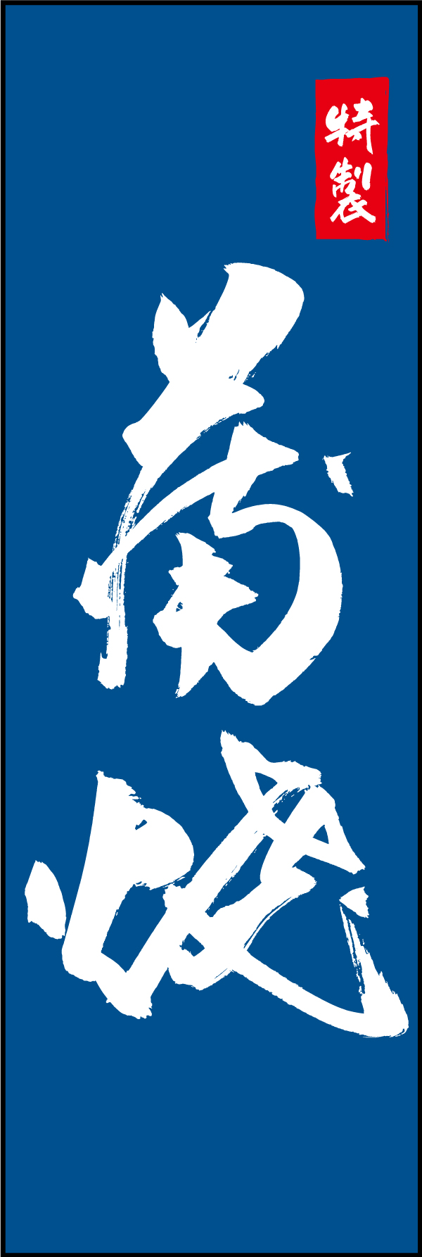 蒲焼 210_05 「蒲焼」ののぼりです。江戸文字職人 加藤木大介氏による、手書きの筆文字です。完全書き下ろし、唯一無二ののぼりは当店だけのオリジナル商品です。（M.N）