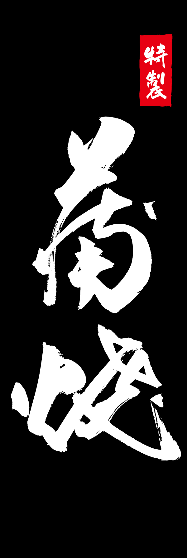 蒲焼 210_06 「蒲焼」ののぼりです。江戸文字職人 加藤木大介氏による、手書きの筆文字です。完全書き下ろし、唯一無二ののぼりは当店だけのオリジナル商品です。（M.N）