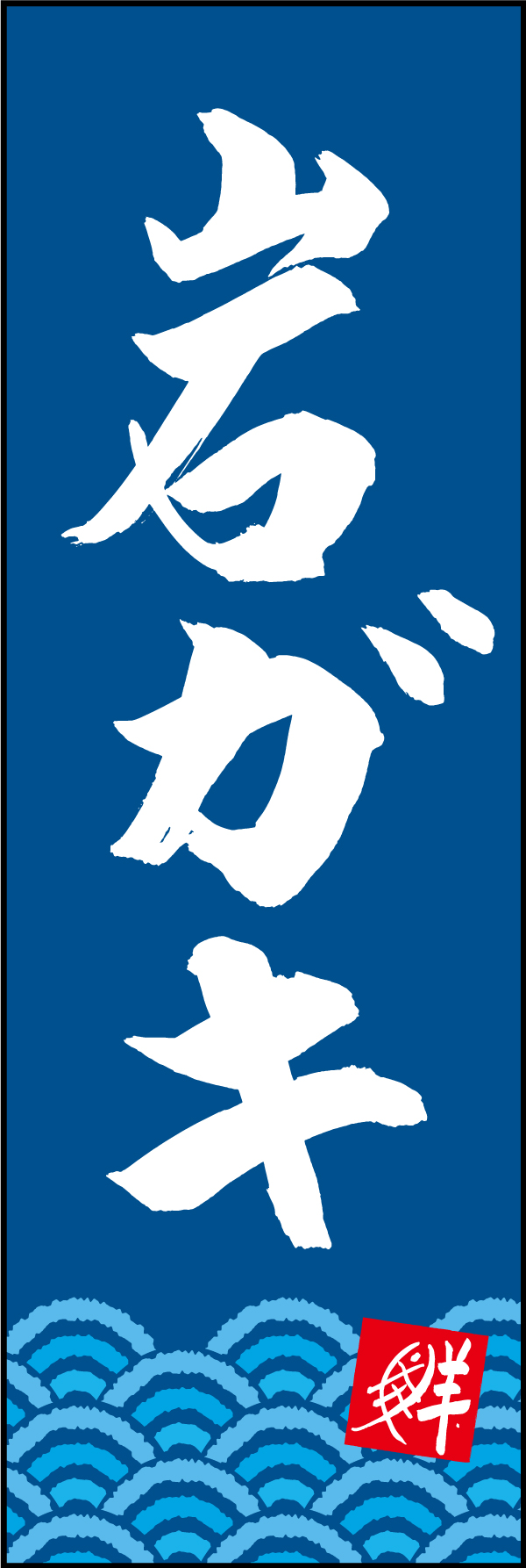 岩ガキ 210_02 「岩ガキ」ののぼりです。江戸文字職人 加藤木大介氏による、手書きの筆文字です。完全書き下ろし、唯一無二ののぼりは当店だけのオリジナル商品です。（M.N）