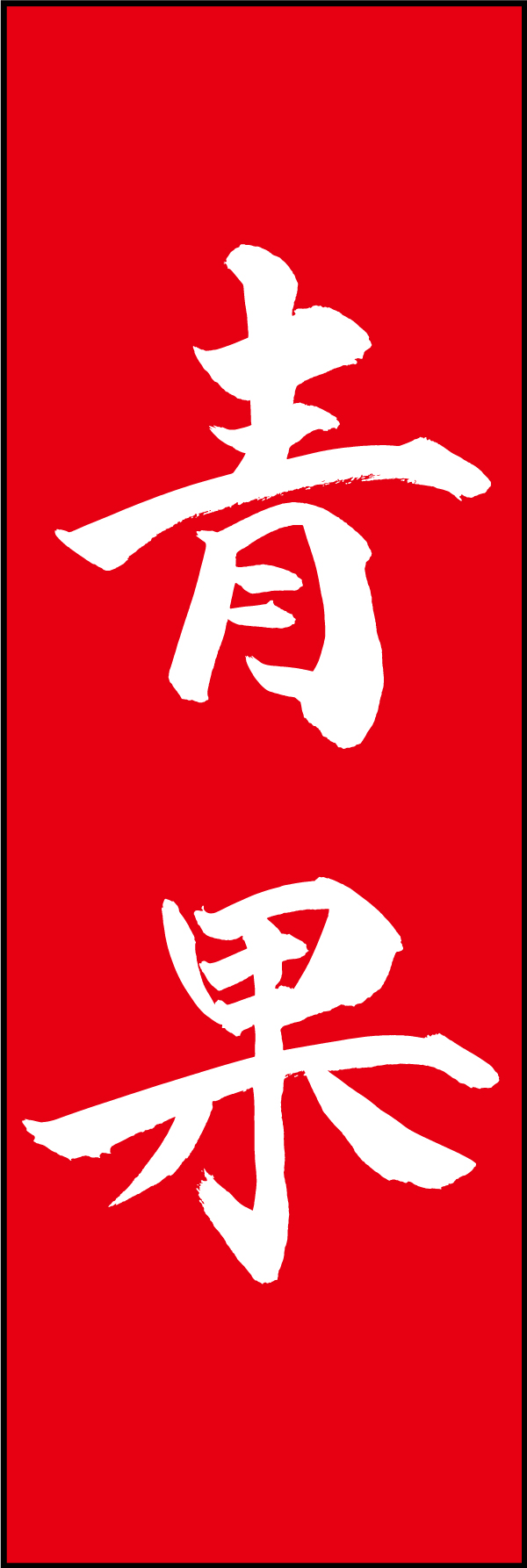 青果 210_01 「青果」ののぼりです。江戸文字職人 加藤木大介氏による、手書きの筆文字です。完全書き下ろし、唯一無二ののぼりは当店だけのオリジナル商品です。（M.N）