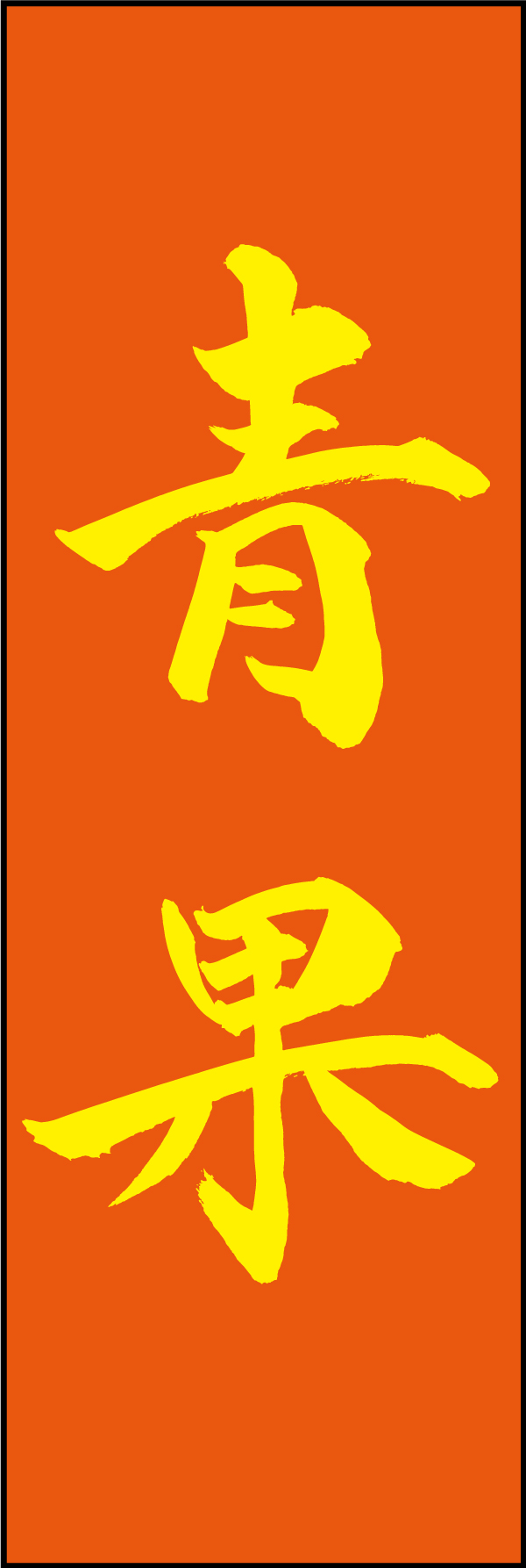 青果 210_02 「青果」ののぼりです。江戸文字職人 加藤木大介氏による、手書きの筆文字です。完全書き下ろし、唯一無二ののぼりは当店だけのオリジナル商品です。（M.N）