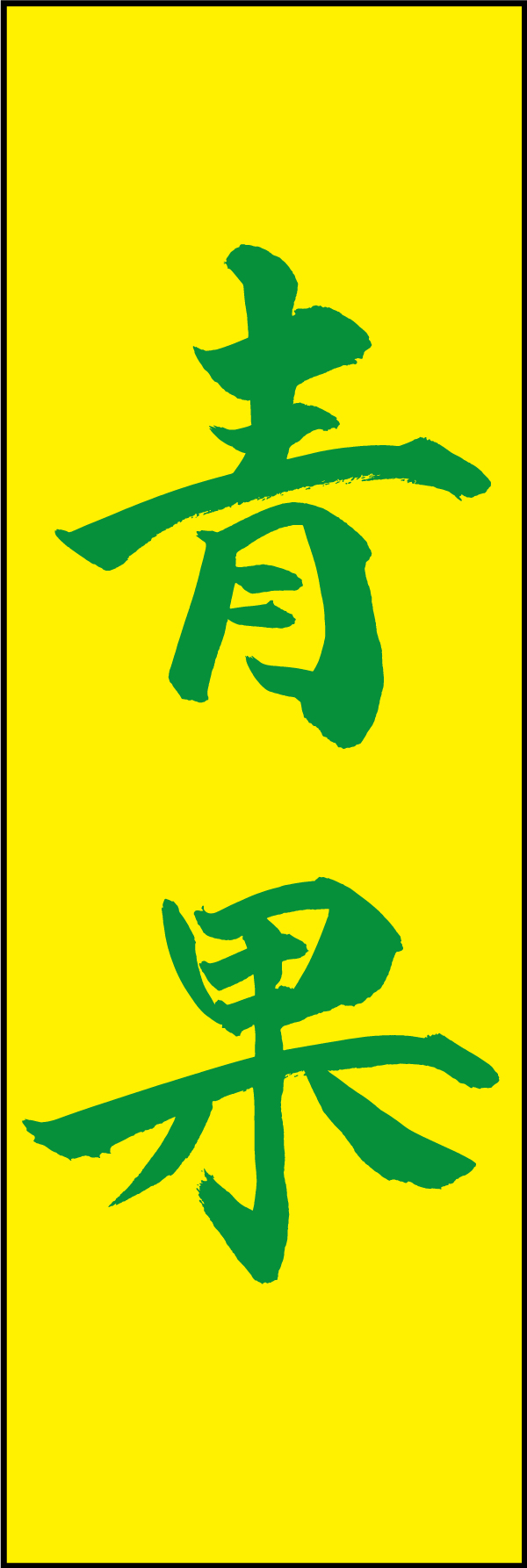 青果 210_03 「青果」ののぼりです。江戸文字職人 加藤木大介氏による、手書きの筆文字です。完全書き下ろし、唯一無二ののぼりは当店だけのオリジナル商品です。（M.N）