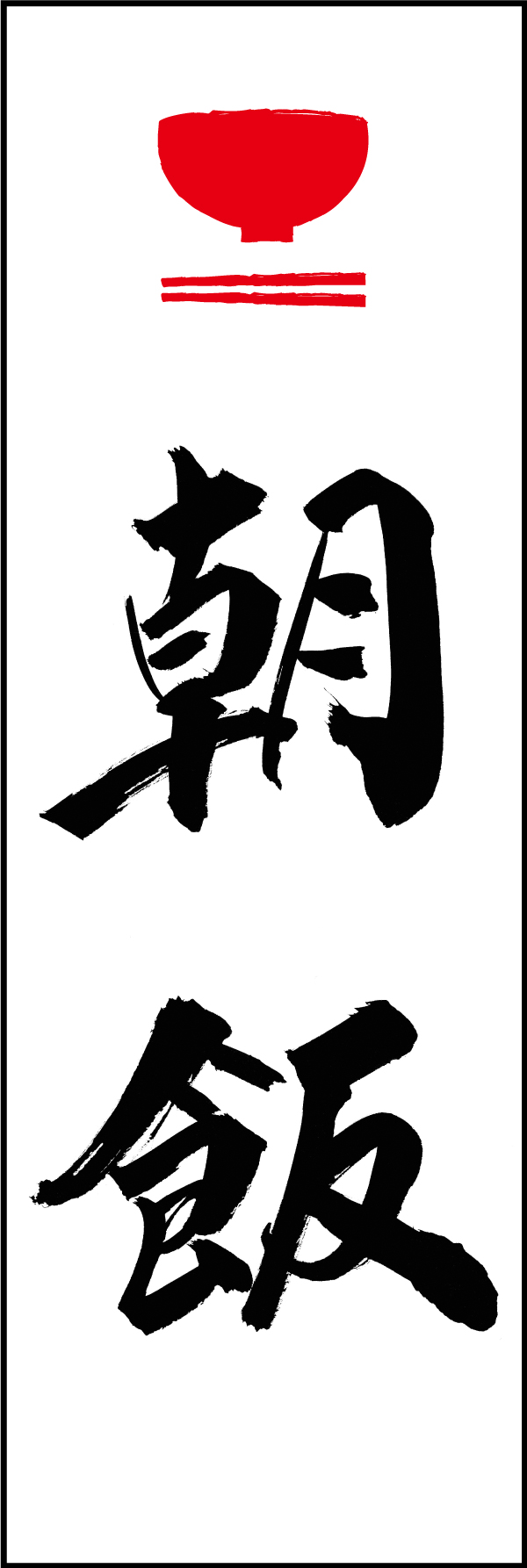 朝飯 210_01 「朝飯」ののぼりです。江戸文字職人 加藤木大介氏による、手書きの筆文字です。完全書き下ろし、唯一無二ののぼりは当店だけのオリジナル商品です。（M.N）