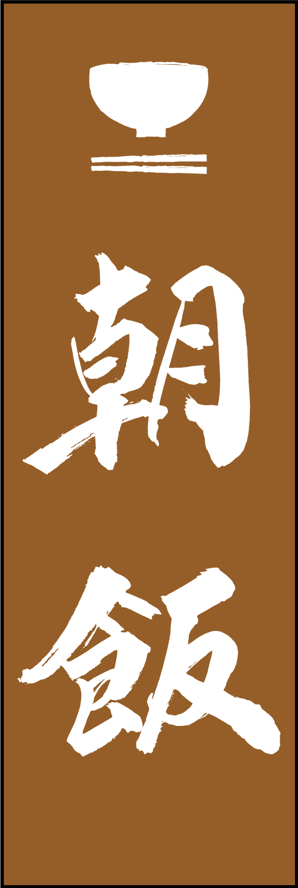 朝飯 210_02 「朝飯」ののぼりです。江戸文字職人 加藤木大介氏による、手書きの筆文字です。完全書き下ろし、唯一無二ののぼりは当店だけのオリジナル商品です。（M.N）