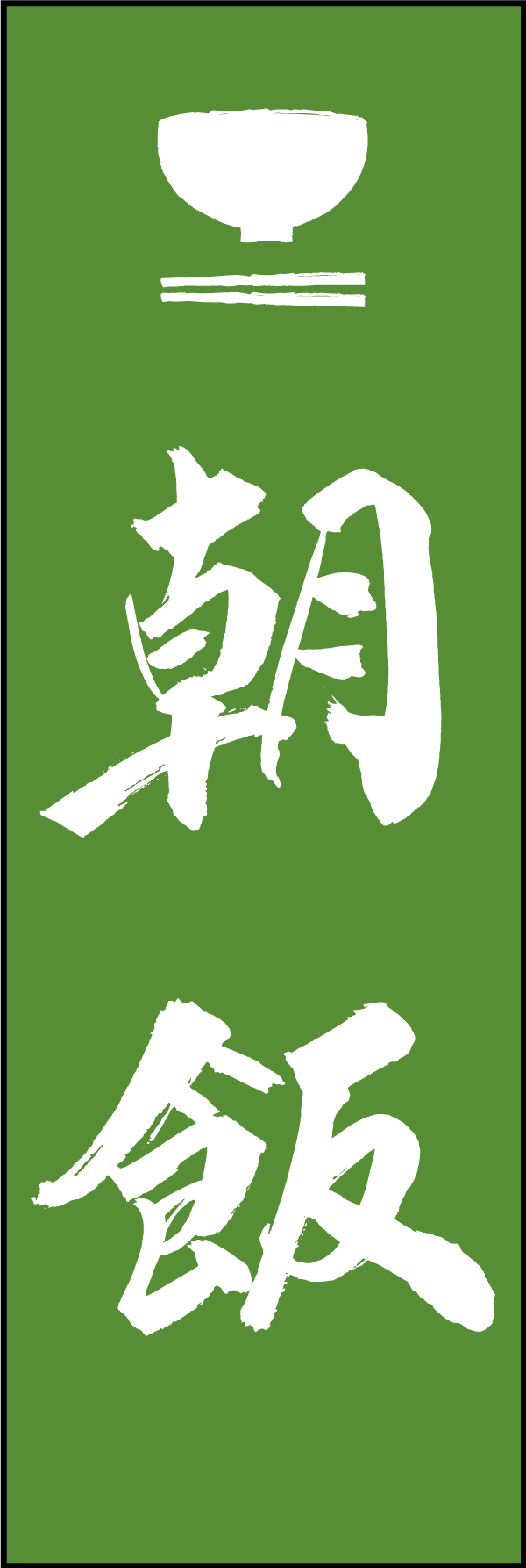 朝飯 210_03 「朝飯」ののぼりです。江戸文字職人 加藤木大介氏による、手書きの筆文字です。完全書き下ろし、唯一無二ののぼりは当店だけのオリジナル商品です。（M.N）