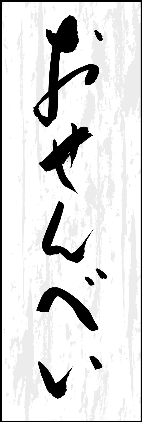 おせんべい 211_01 「おせんべい」ののぼりです。江戸文字職人 加藤木大介氏による、手書きの筆文字です。完全書き下ろし、唯一無二ののぼりは当店だけのオリジナル商品です（T.M）