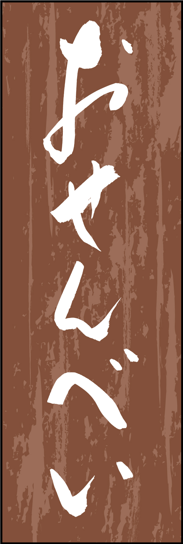 おせんべい 211_02 「おせんべい」ののぼりです。江戸文字職人 加藤木大介氏による、手書きの筆文字です。完全書き下ろし、唯一無二ののぼりは当店だけのオリジナル商品です（T.M）