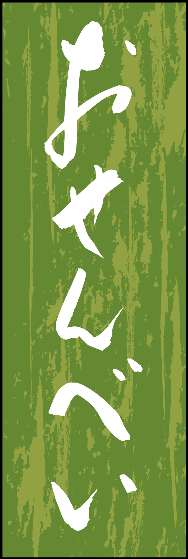 おせんべい 211_03 「おせんべい」ののぼりです。江戸文字職人 加藤木大介氏による、手書きの筆文字です。完全書き下ろし、唯一無二ののぼりは当店だけのオリジナル商品です（T.M）