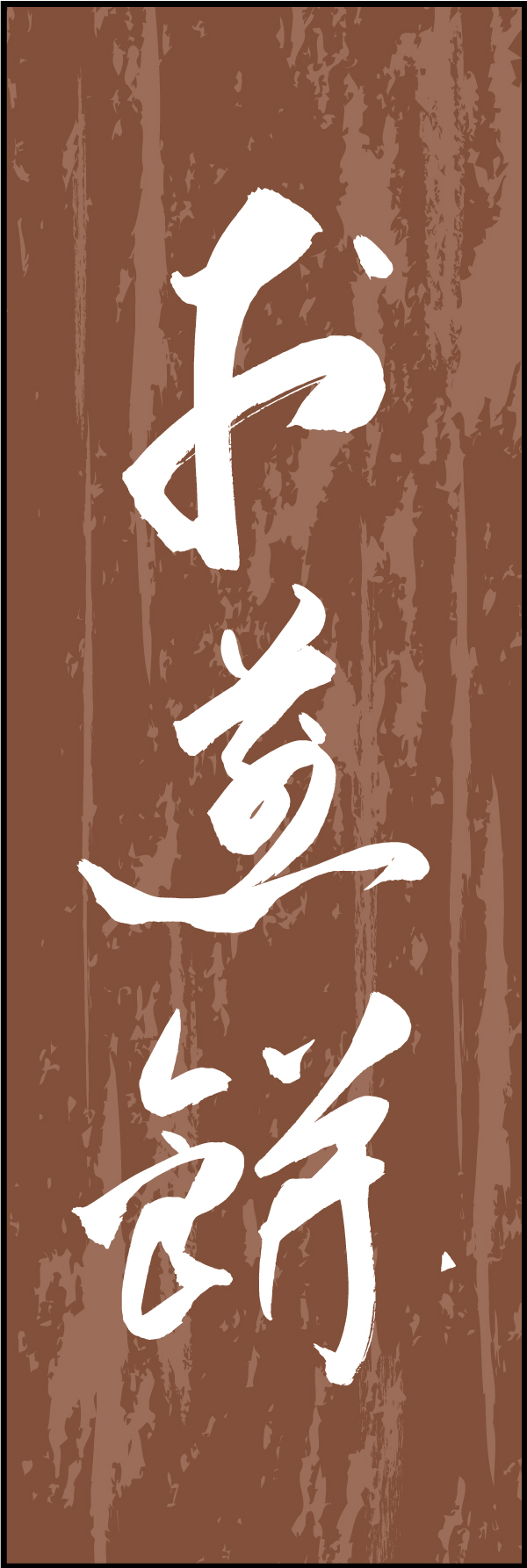 お煎餅 211_02 「お煎餅」ののぼりです。江戸文字職人 加藤木大介氏による、手書きの筆文字です。完全書き下ろし、唯一無二ののぼりは当店だけのオリジナル商品です（T.M）