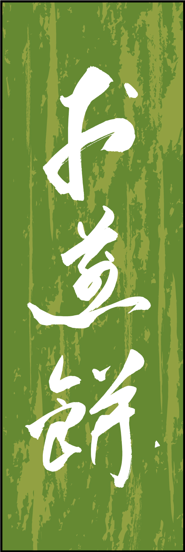 お煎餅 211_03 「お煎餅」ののぼりです。江戸文字職人 加藤木大介氏による、手書きの筆文字です。完全書き下ろし、唯一無二ののぼりは当店だけのオリジナル商品です（T.M）