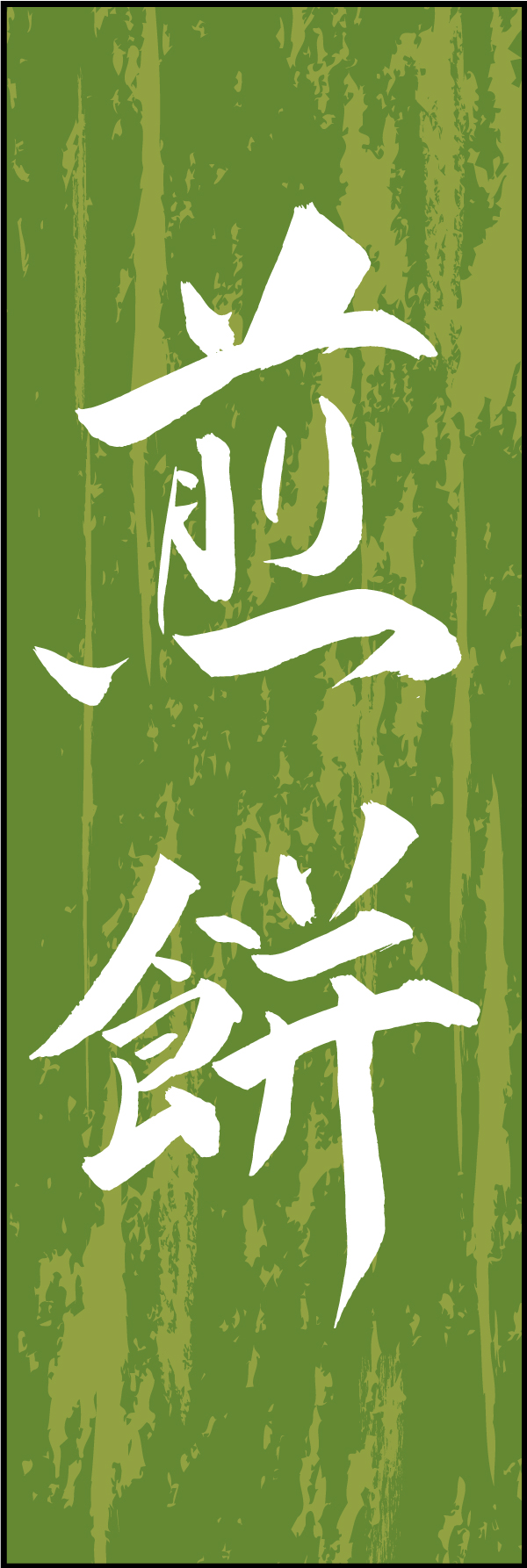 煎餅 211_03 「煎餅」ののぼりです。江戸文字職人 加藤木大介氏による、手書きの筆文字です。完全書き下ろし、唯一無二ののぼりは当店だけのオリジナル商品です（T.M）