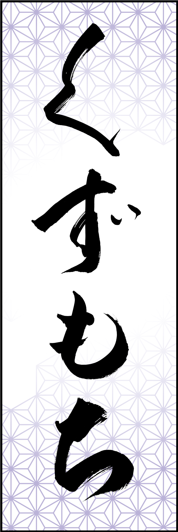 くずもち 211_01 「くずもち」ののぼりです。江戸文字職人 加藤木大介氏による、手書きの筆文字です。完全書き下ろし、唯一無二ののぼりは当店だけのオリジナル商品です（T.M）