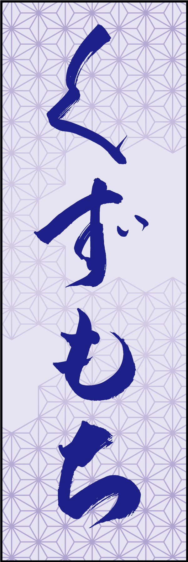くずもち 211_02 「くずもち」ののぼりです。江戸文字職人 加藤木大介氏による、手書きの筆文字です。完全書き下ろし、唯一無二ののぼりは当店だけのオリジナル商品です（T.M）
