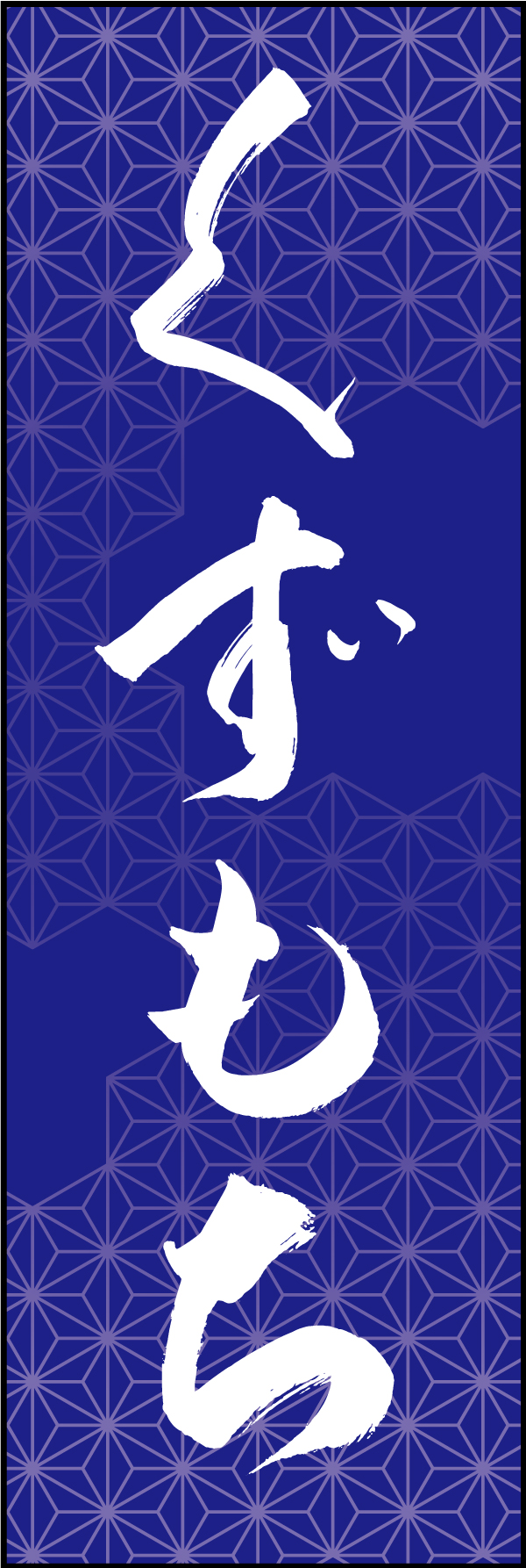 くずもち 211_03 「くずもち」ののぼりです。江戸文字職人 加藤木大介氏による、手書きの筆文字です。完全書き下ろし、唯一無二ののぼりは当店だけのオリジナル商品です（T.M）