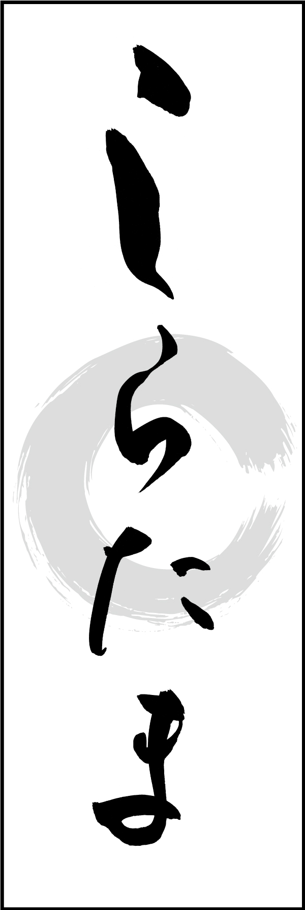 しらたま 211_01 「しらたま」ののぼりです。江戸文字職人 加藤木大介氏による、手書きの筆文字です。完全書き下ろし、唯一無二ののぼりは当店だけのオリジナル商品です（T.M）