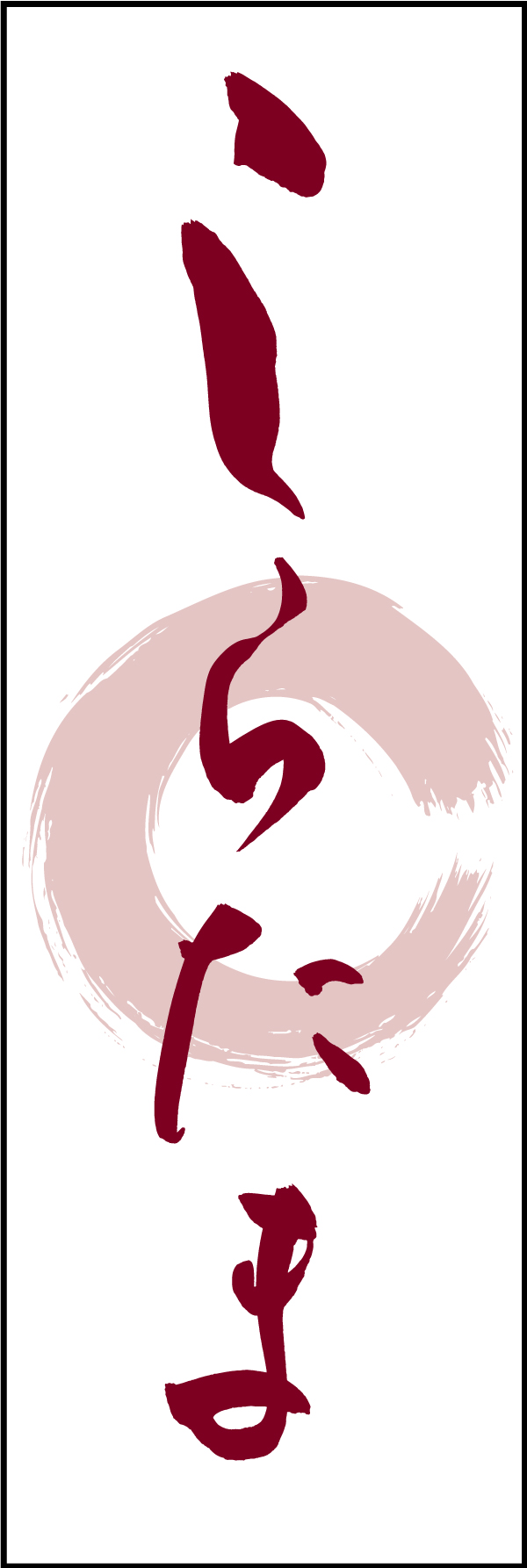 しらたま 211_02 「しらたま」ののぼりです。江戸文字職人 加藤木大介氏による、手書きの筆文字です。完全書き下ろし、唯一無二ののぼりは当店だけのオリジナル商品です（T.M）