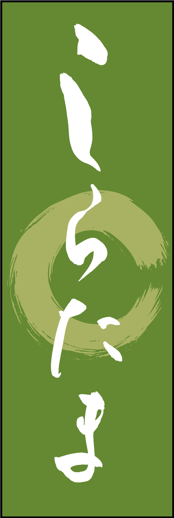 しらたま 211_03 「しらたま」ののぼりです。江戸文字職人 加藤木大介氏による、手書きの筆文字です。完全書き下ろし、唯一無二ののぼりは当店だけのオリジナル商品です（T.M）