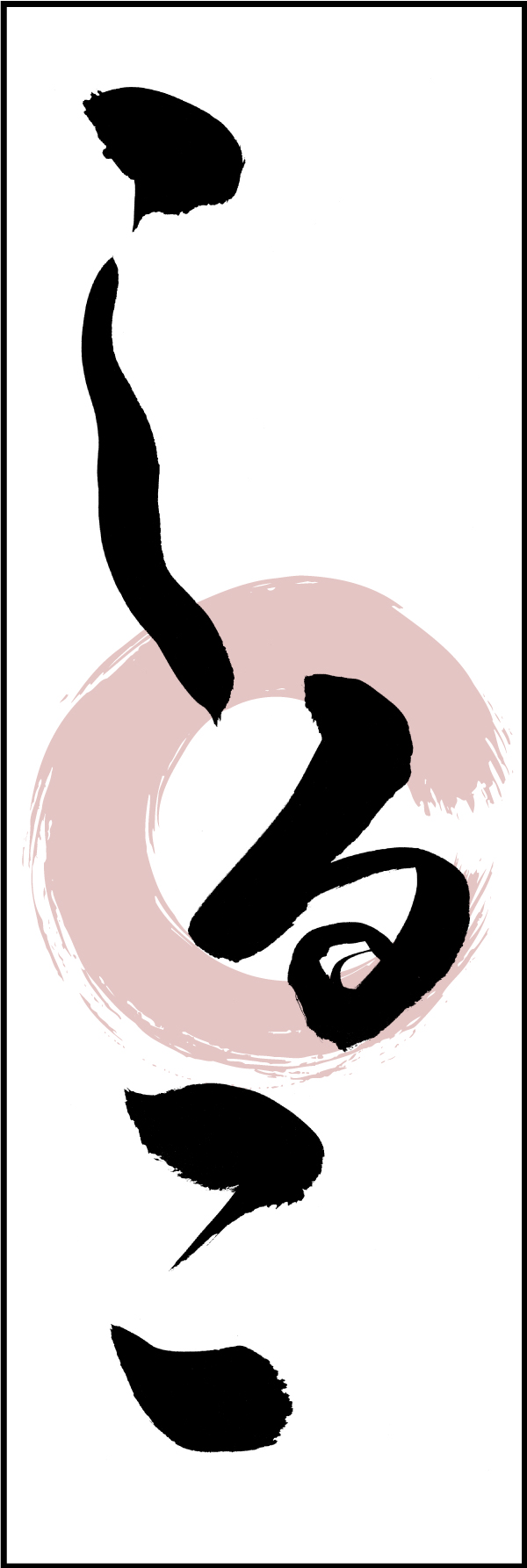 しるこ 211_01 「しるこ」ののぼりです。江戸文字職人 加藤木大介氏による、手書きの筆文字です。完全書き下ろし、唯一無二ののぼりは当店だけのオリジナル商品です（T.M）